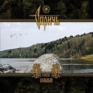 Опричь - 2010 - Север вольный